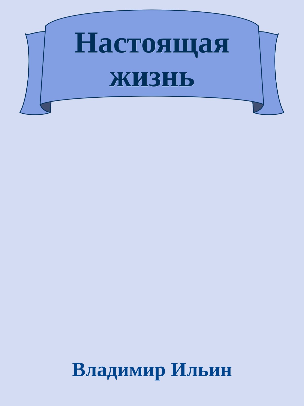 Настоящая жизнь