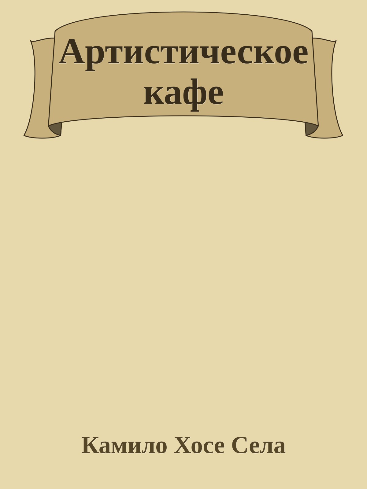 Артистическое кафе