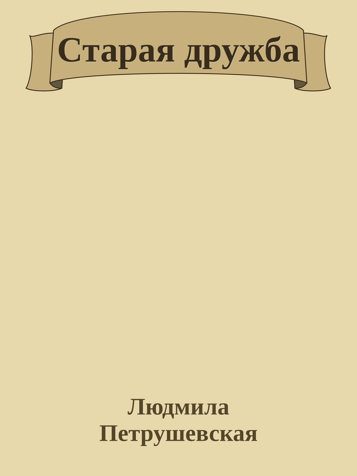 Старая дружба