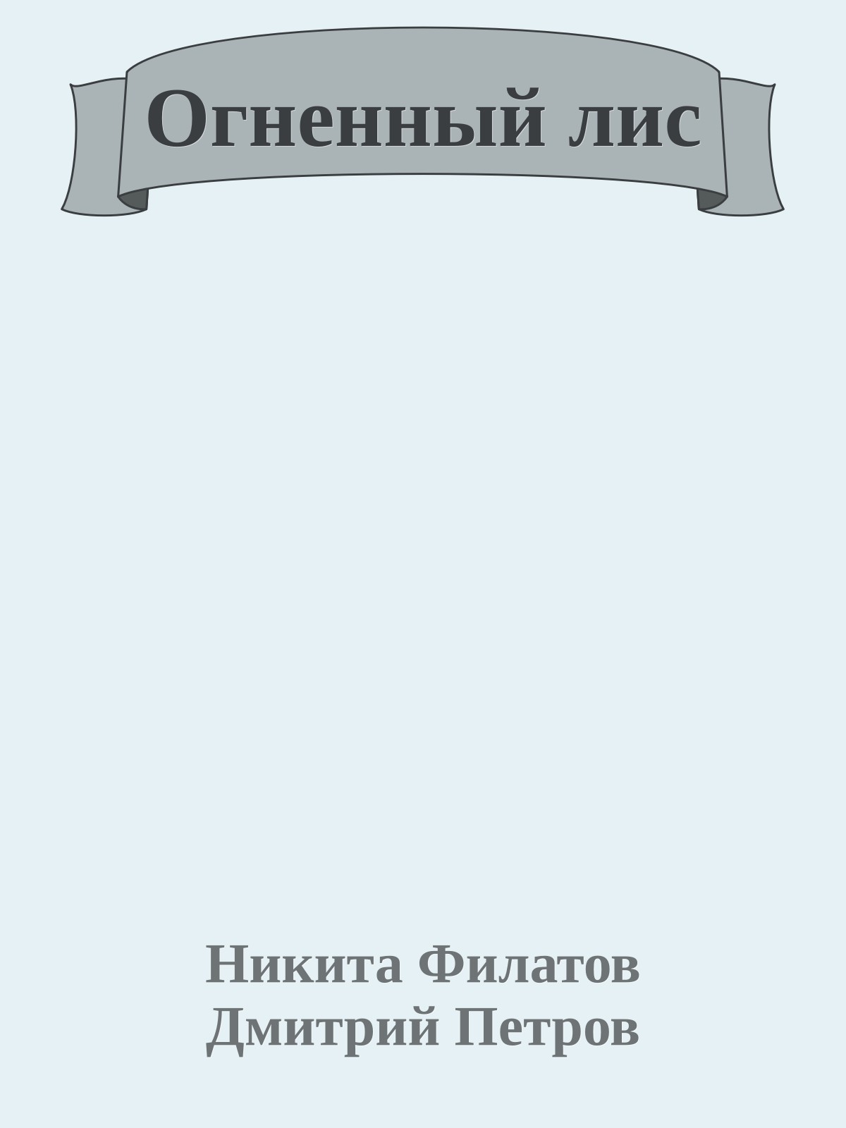 Огненный лис