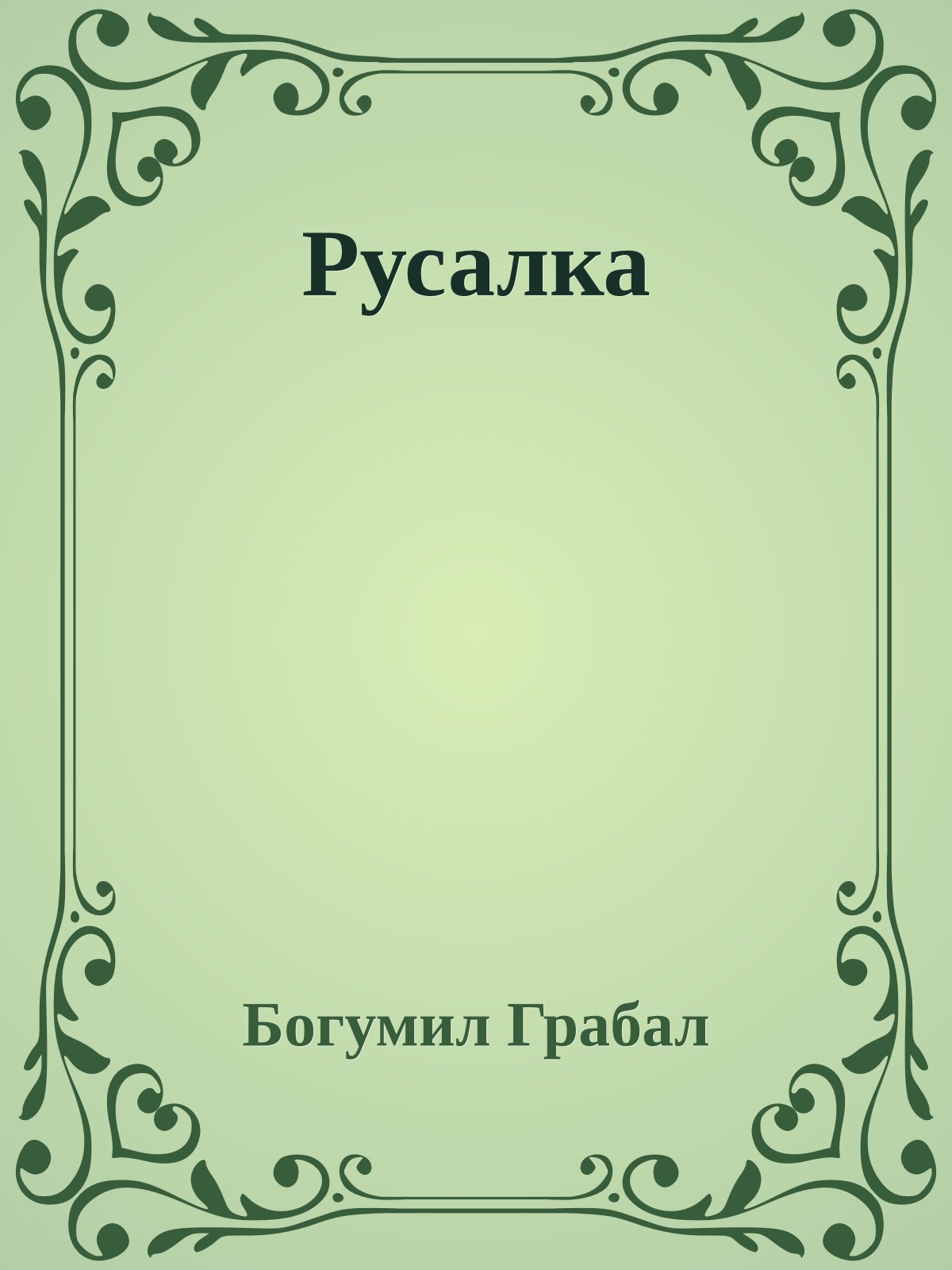 Русалка