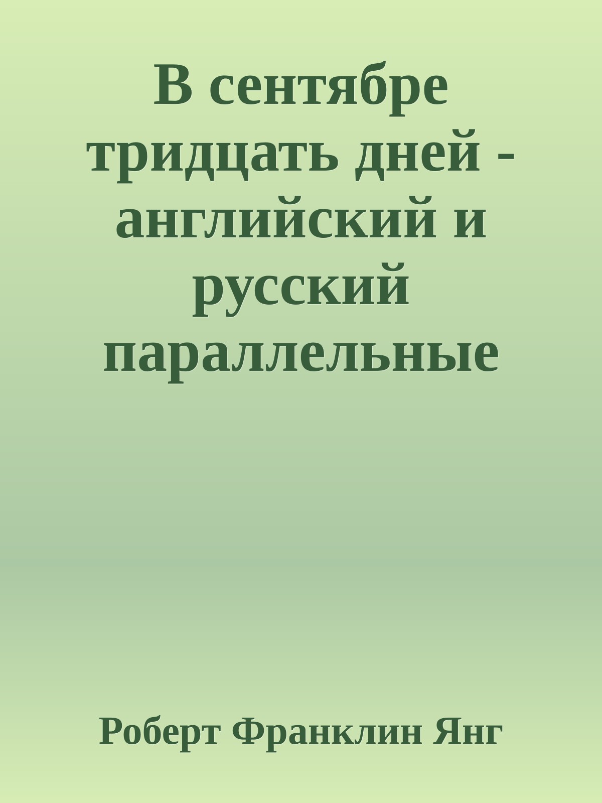 В сентябре тридцать дней - английский и русский параллельные текст
