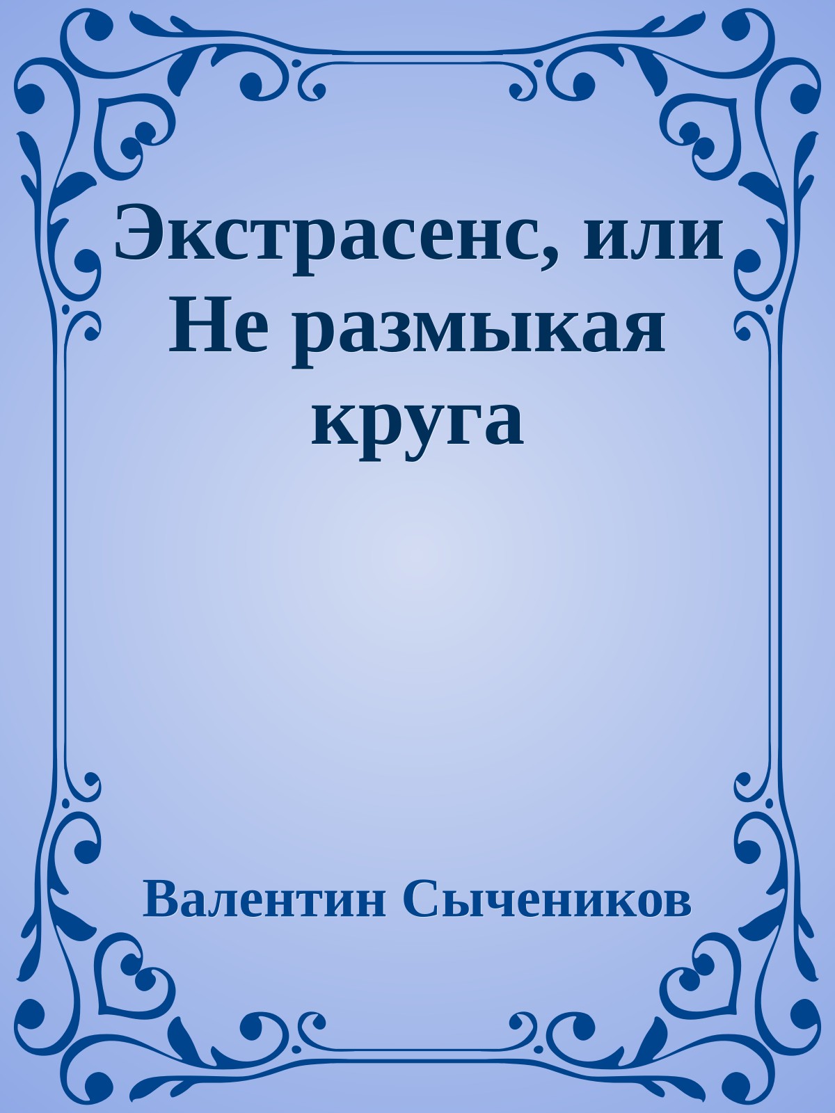 Экстрасенс, или Не размыкая круга