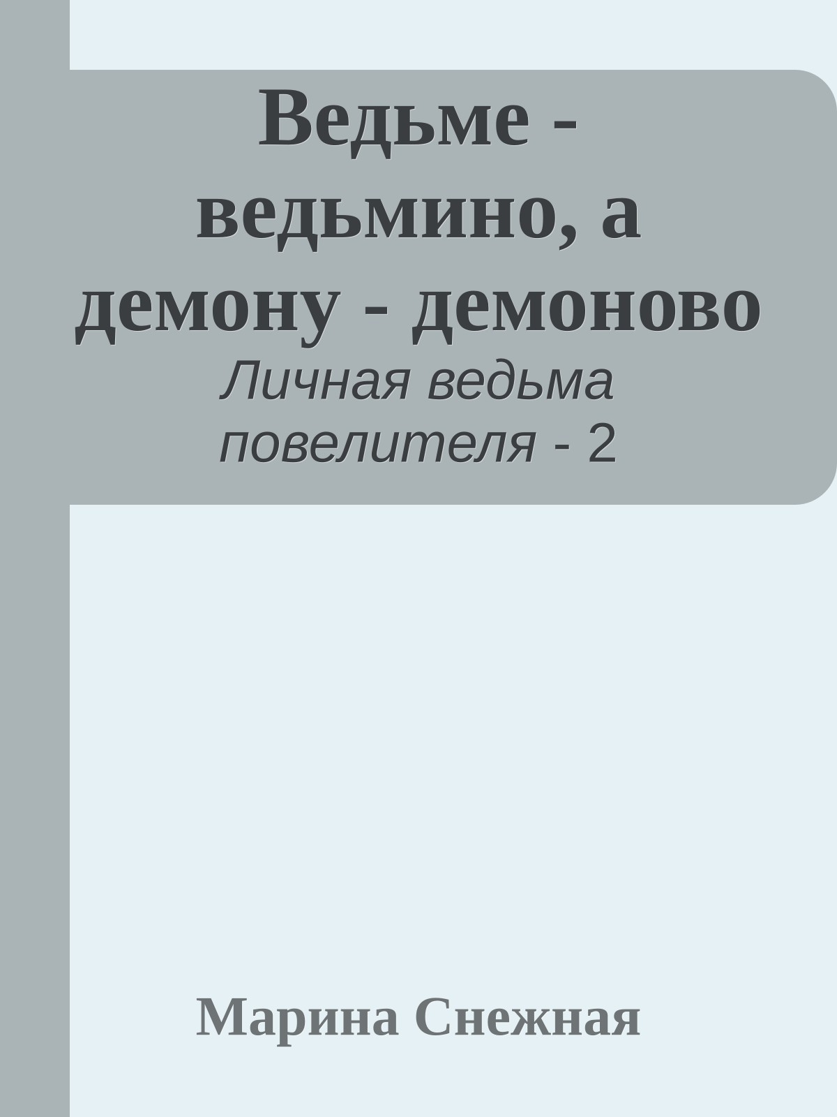 Ведьме - ведьмино, а демону - демоново