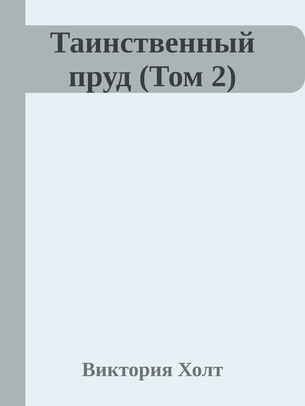 Таинственный пруд (Том 2)