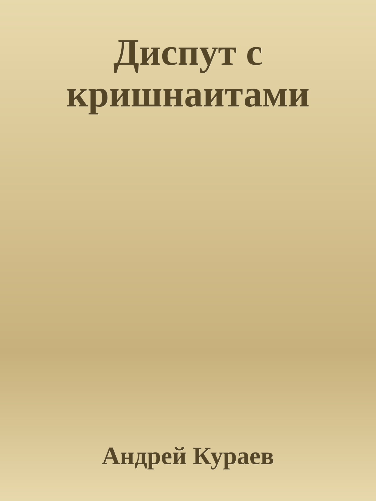 Диспут с кришнаитами