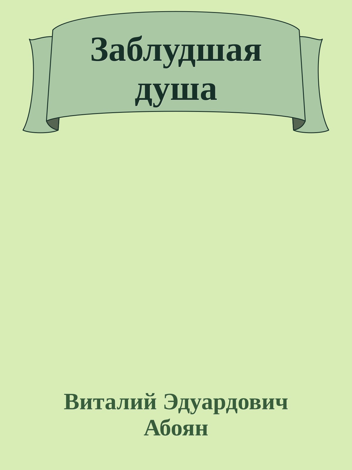 Заблудшая душа