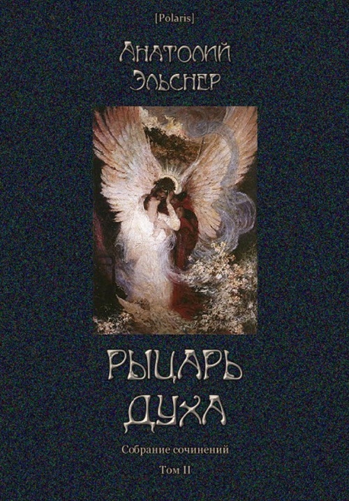 Рыцарь духа