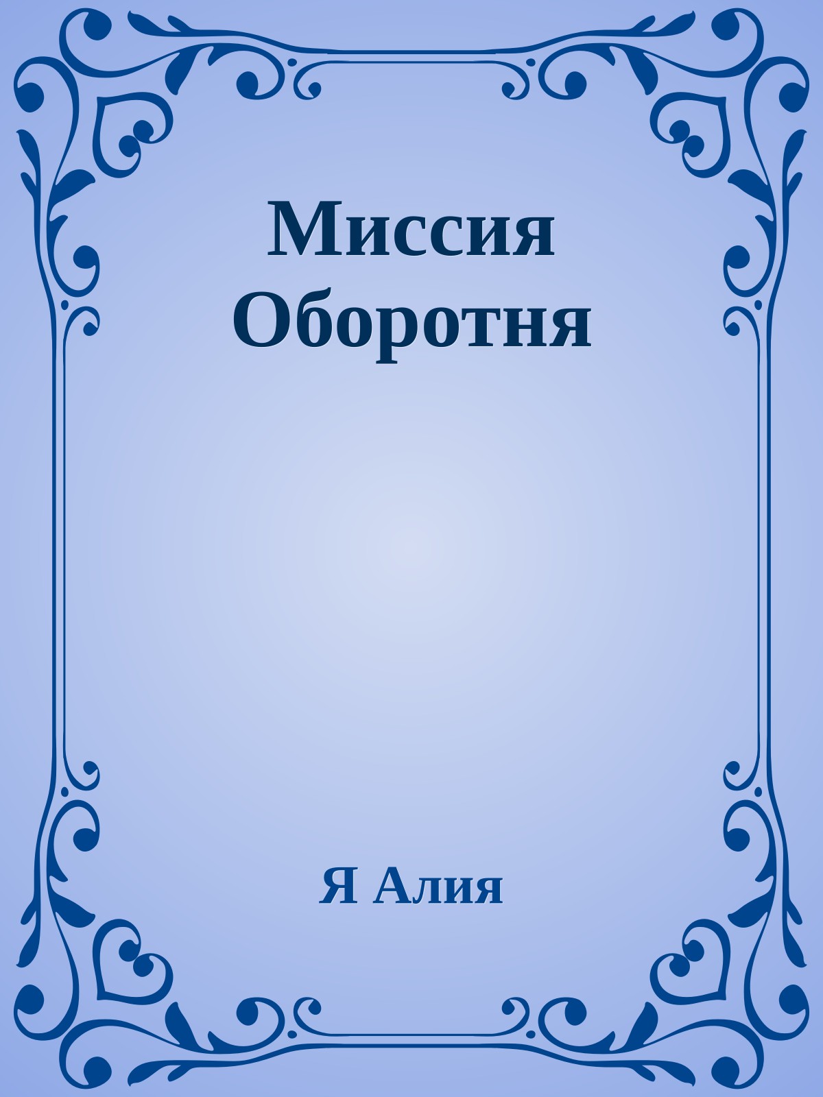 Миссия Оборотня
