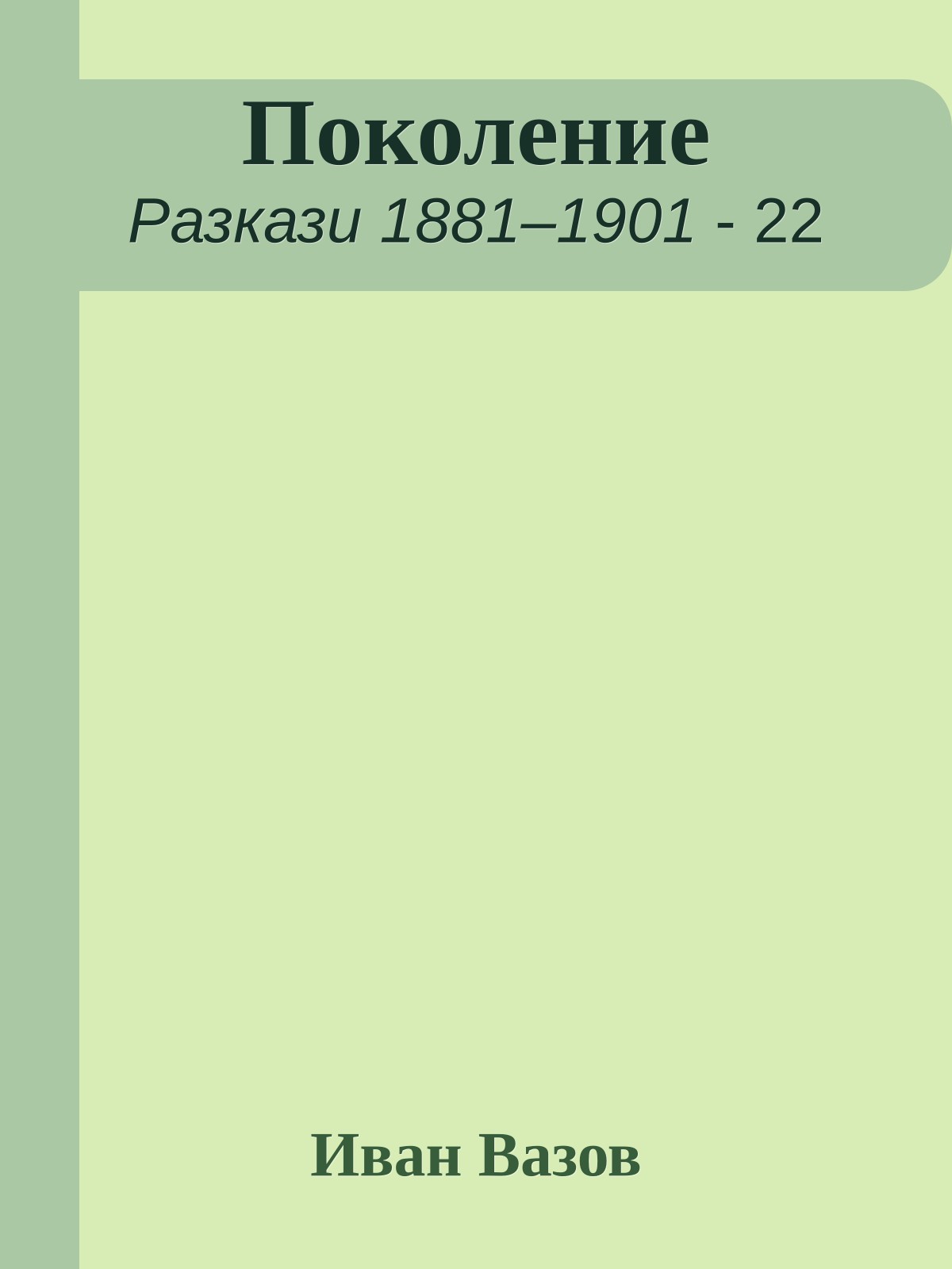 Поколение