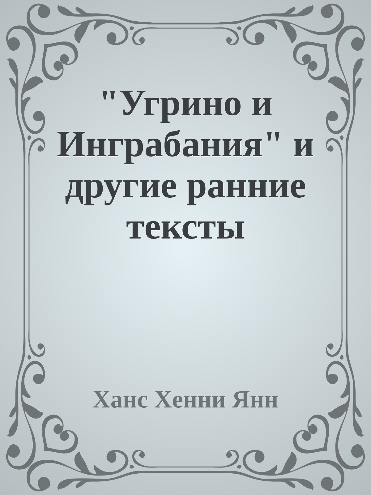 "Угрино и Инграбания" и другие ранние тексты