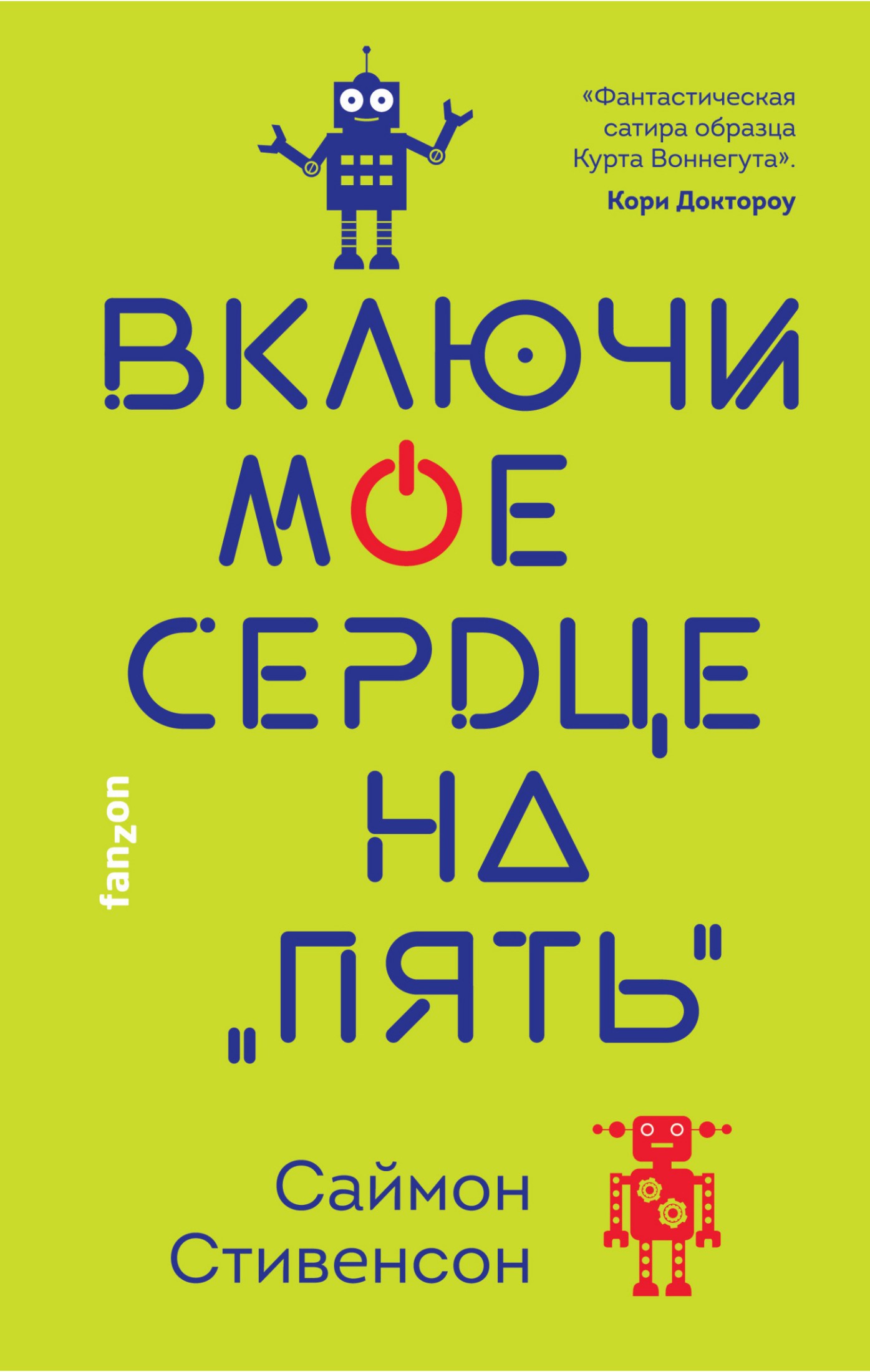 Включи мое сердце на «пять» [litres]
