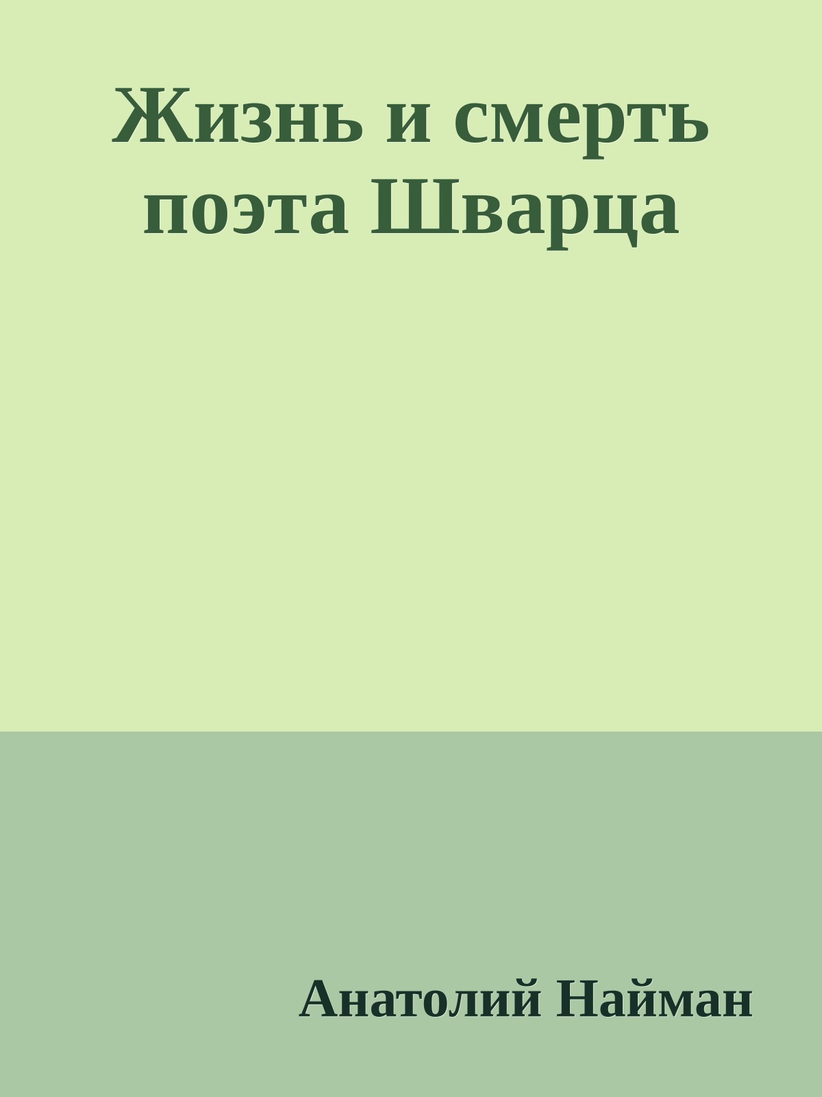 Жизнь и смерть поэта Шварца