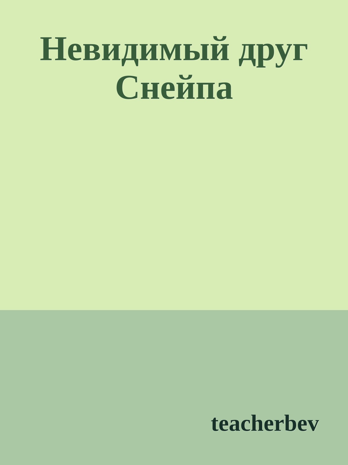 Невидимый друг Снейпа