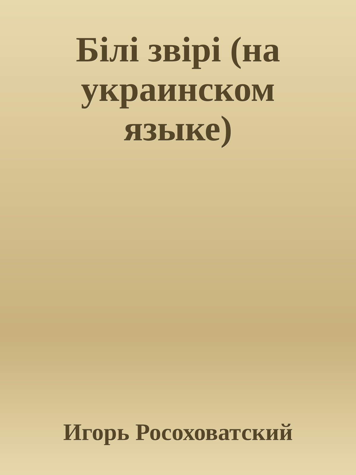 Бiлi звiрi (на украинском языке)