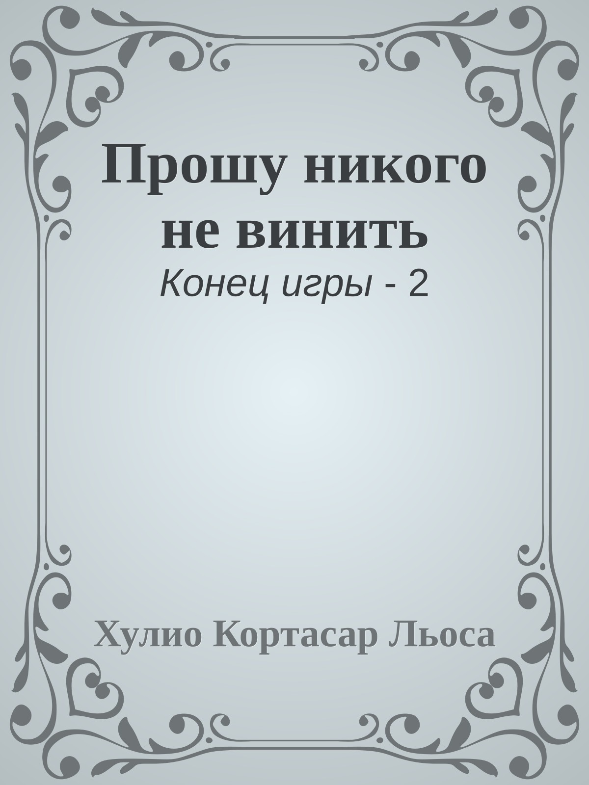 Прошу никого не винить