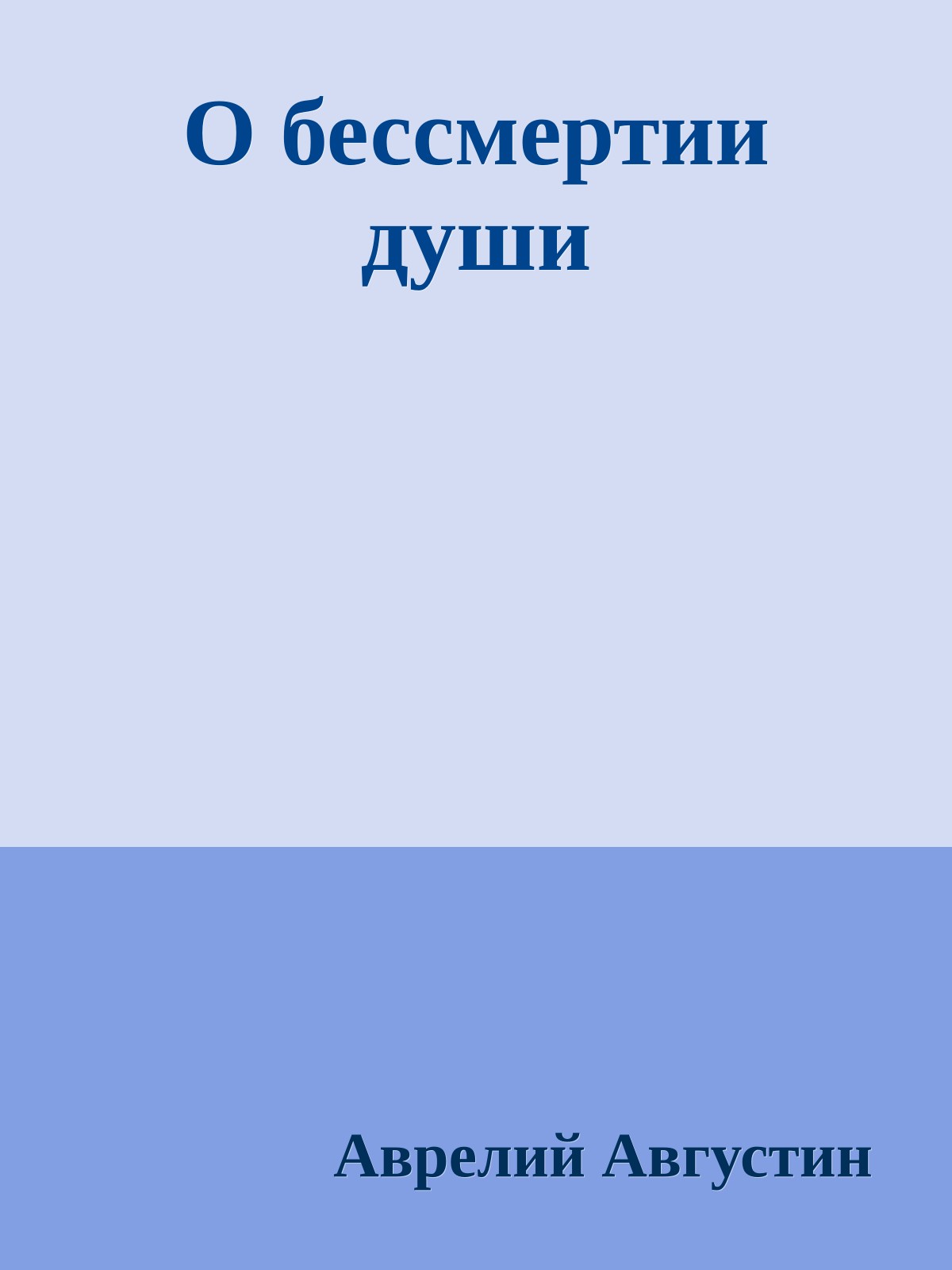 О бессмертии души