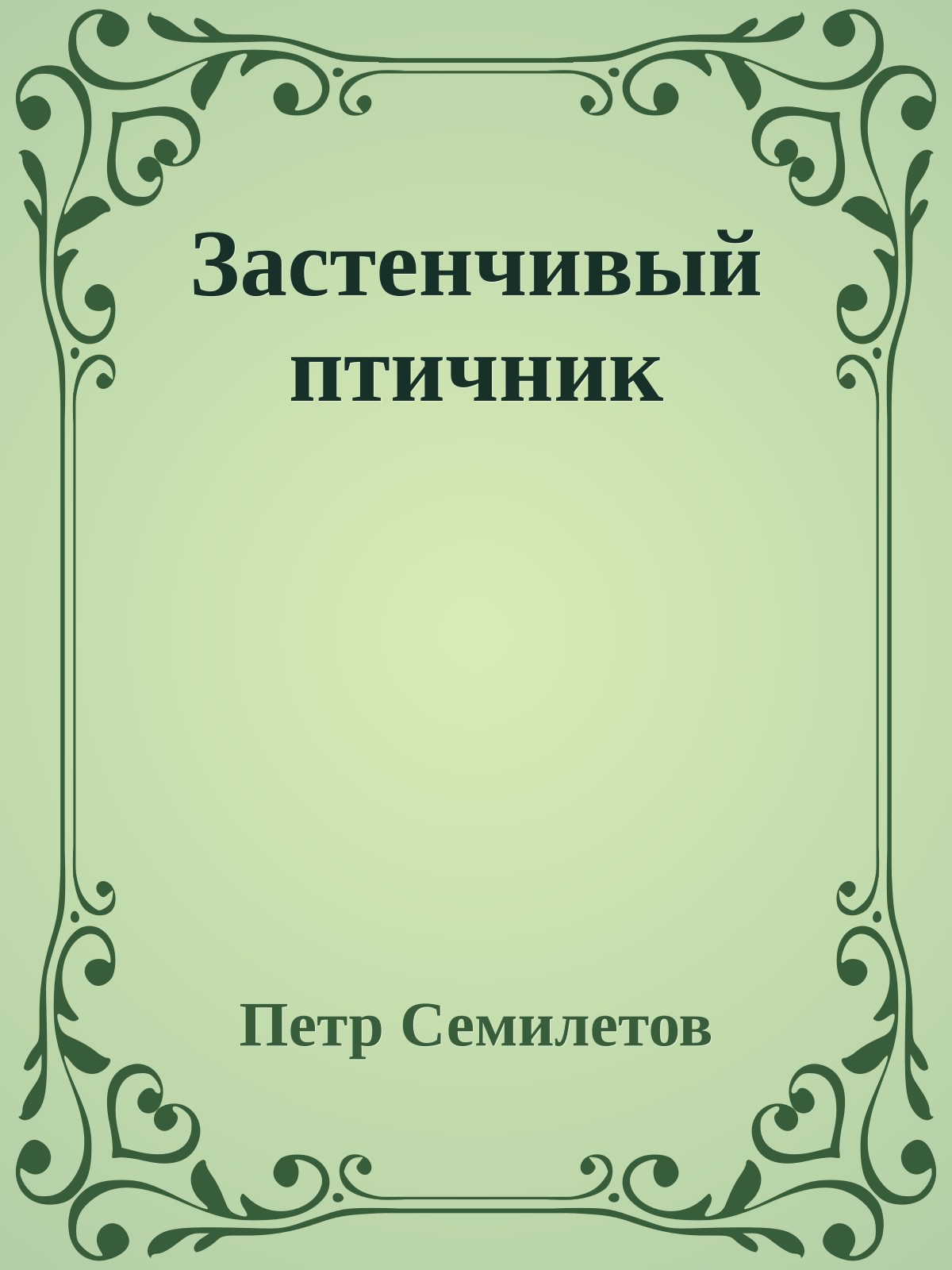 Застенчивый птичник
