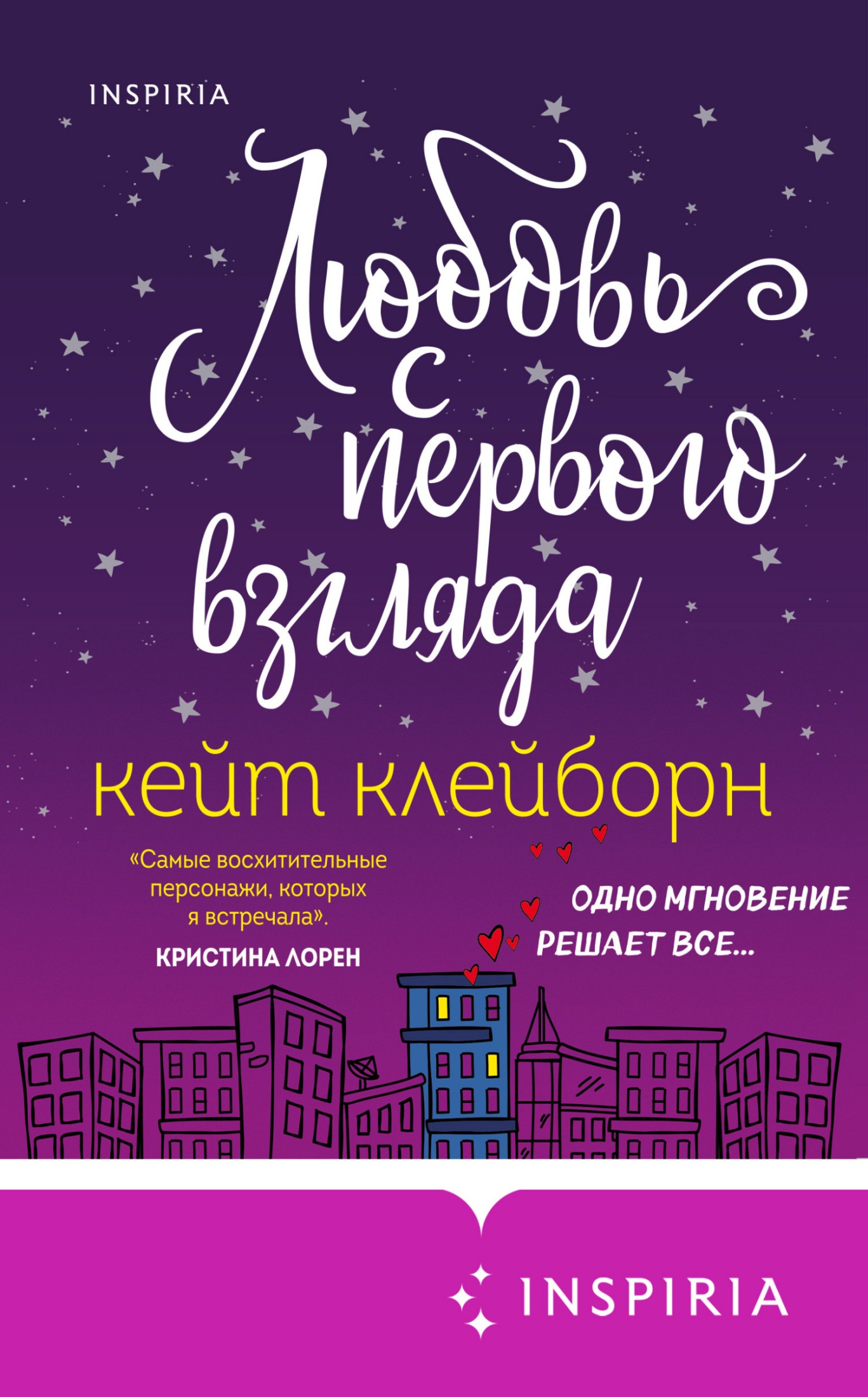 Любовь с первого взгляда [litres]