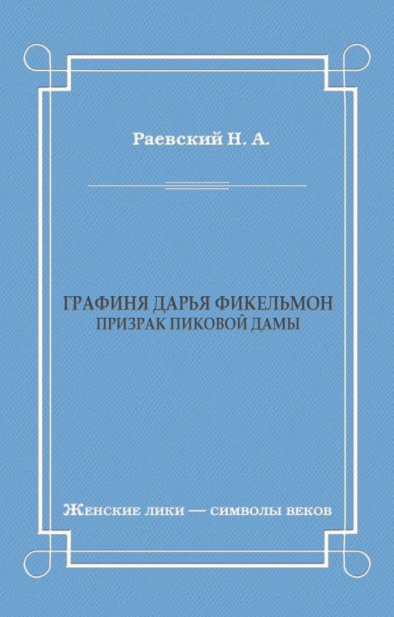 Графиня Дарья Фикельмон (Призрак Пиковой дамы) [litres]