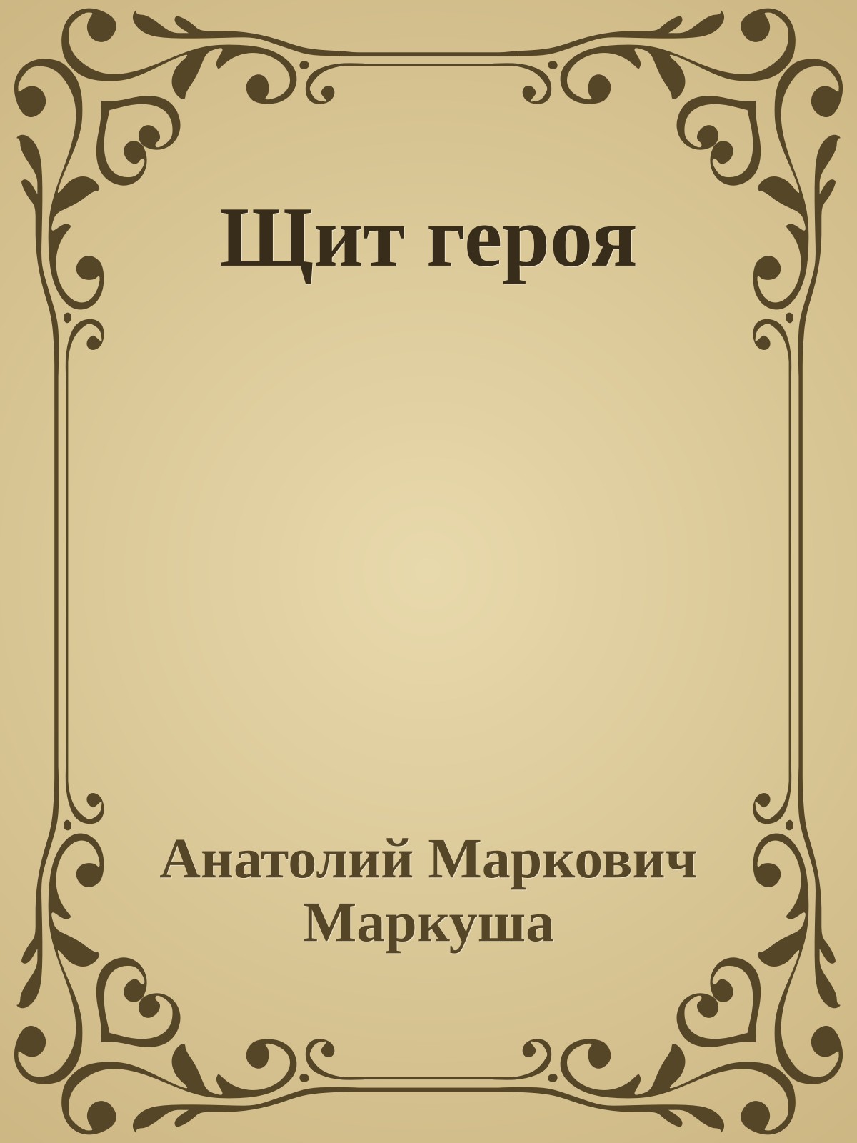 Щит героя