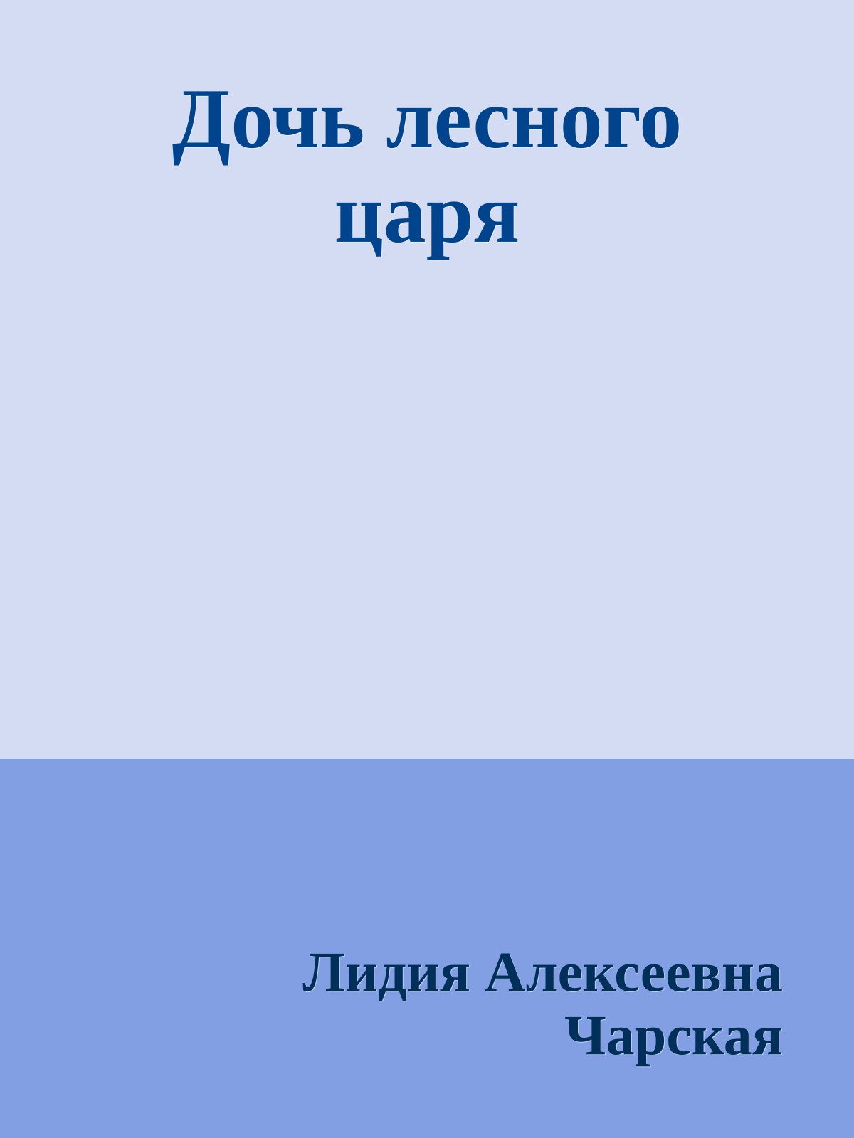 Дочь лесного царя