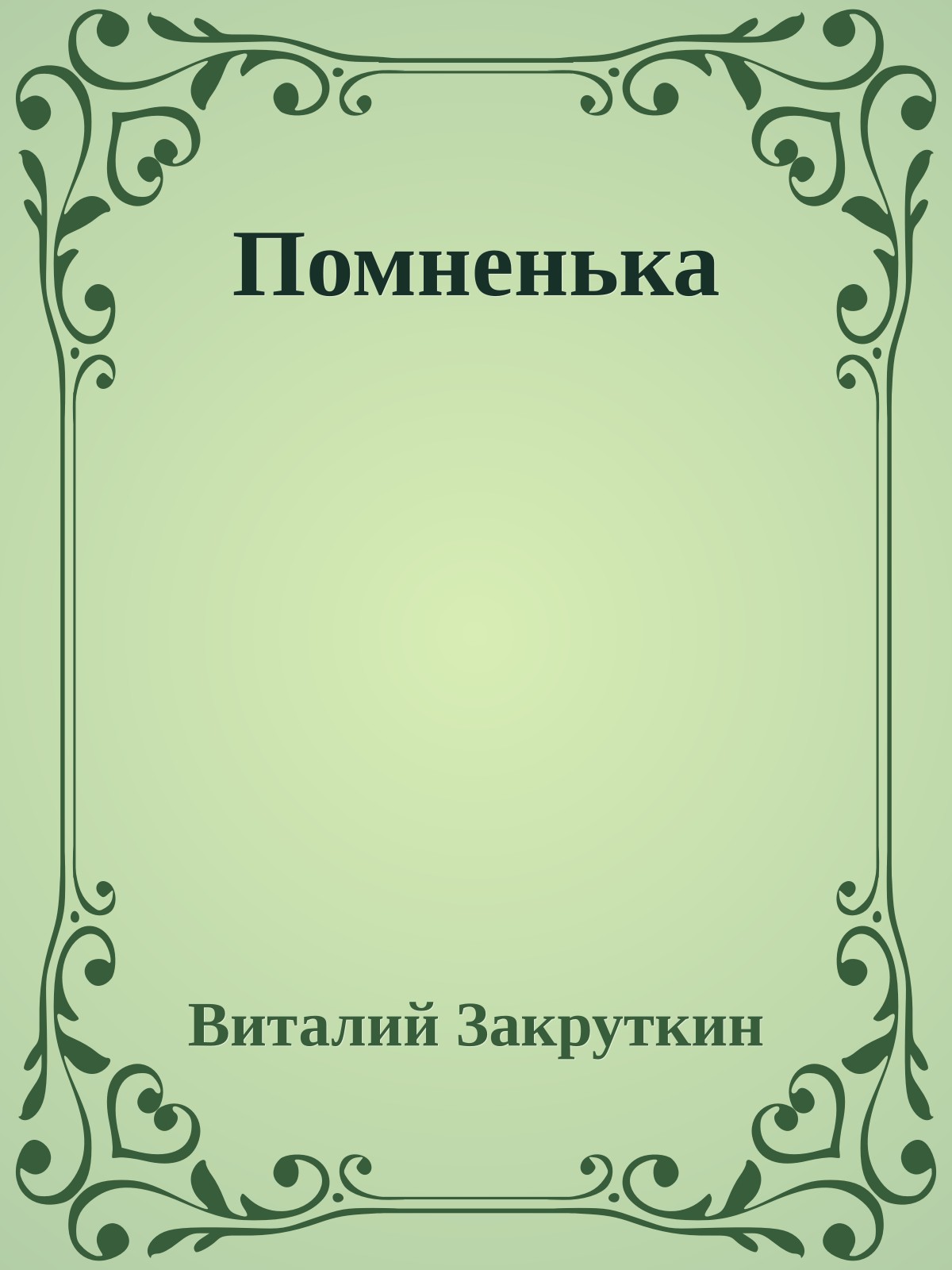 Помненька