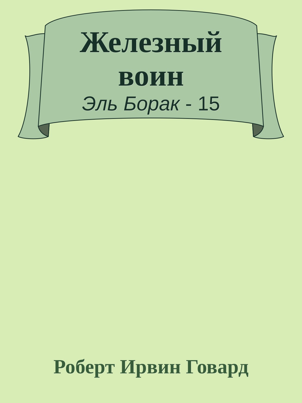 Железный воин