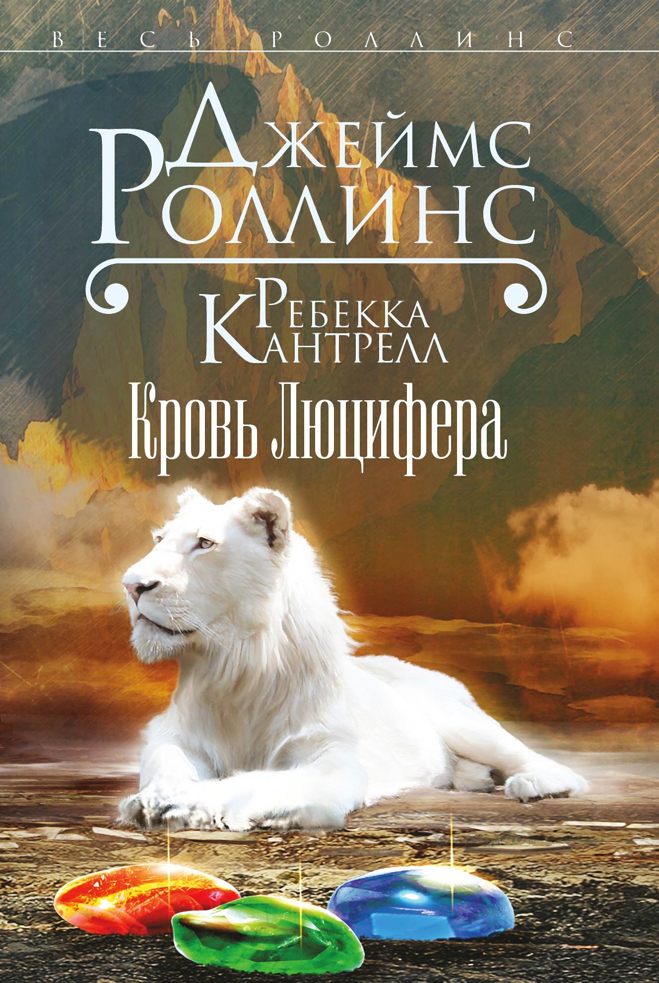 Кровь Люцифера [litres]