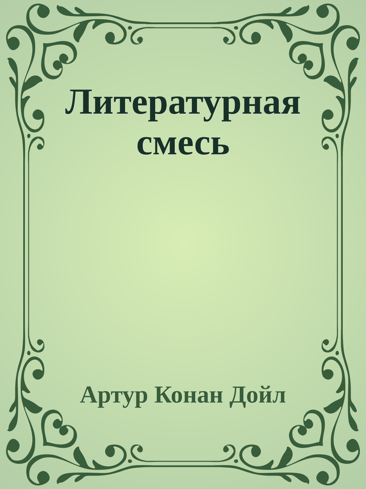 Литературная смесь