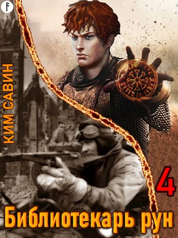 Библиотекарь рун. Том 4 [СИ]