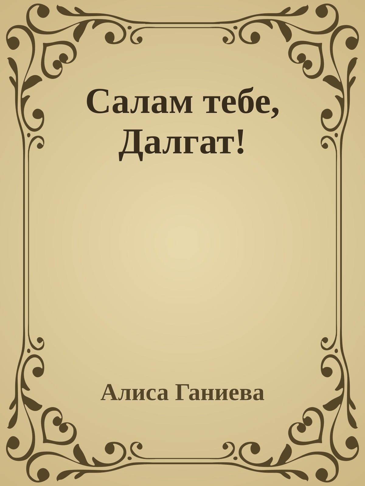Салам тебе, Далгат!