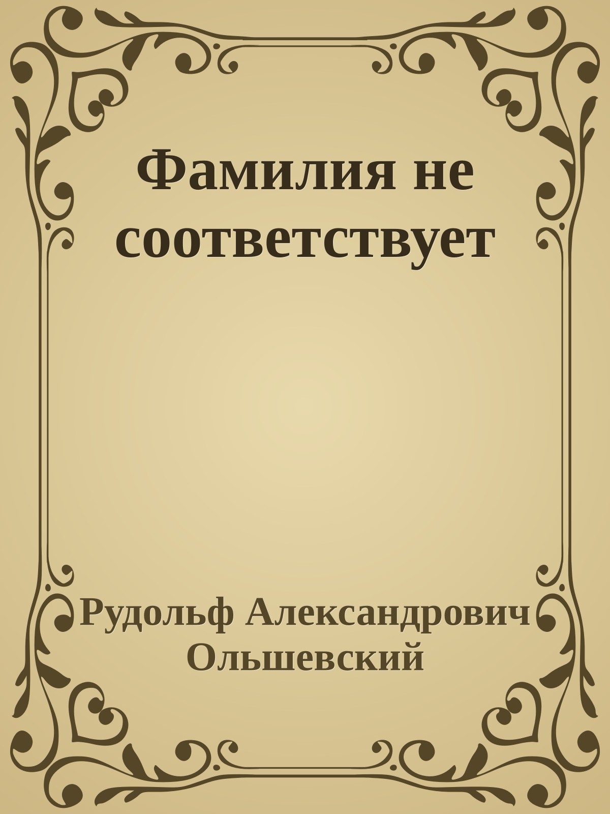 Фамилия не соответствует