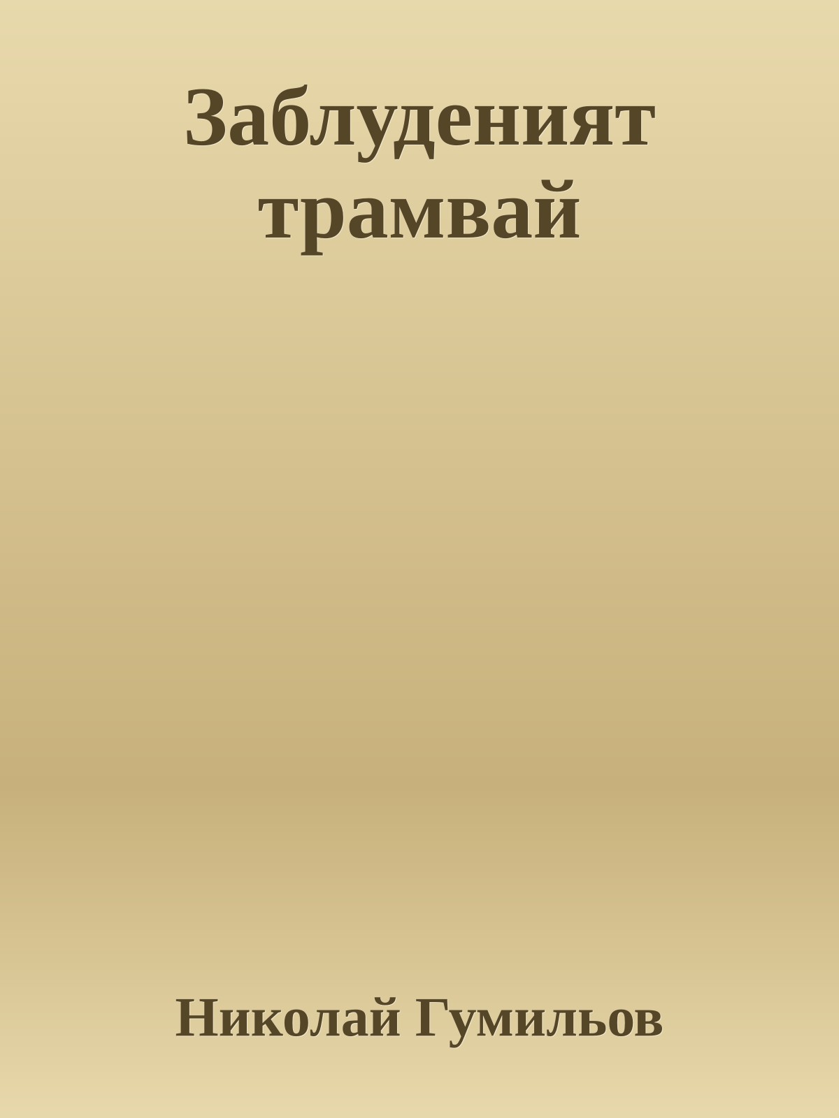 Заблуденият трамвай