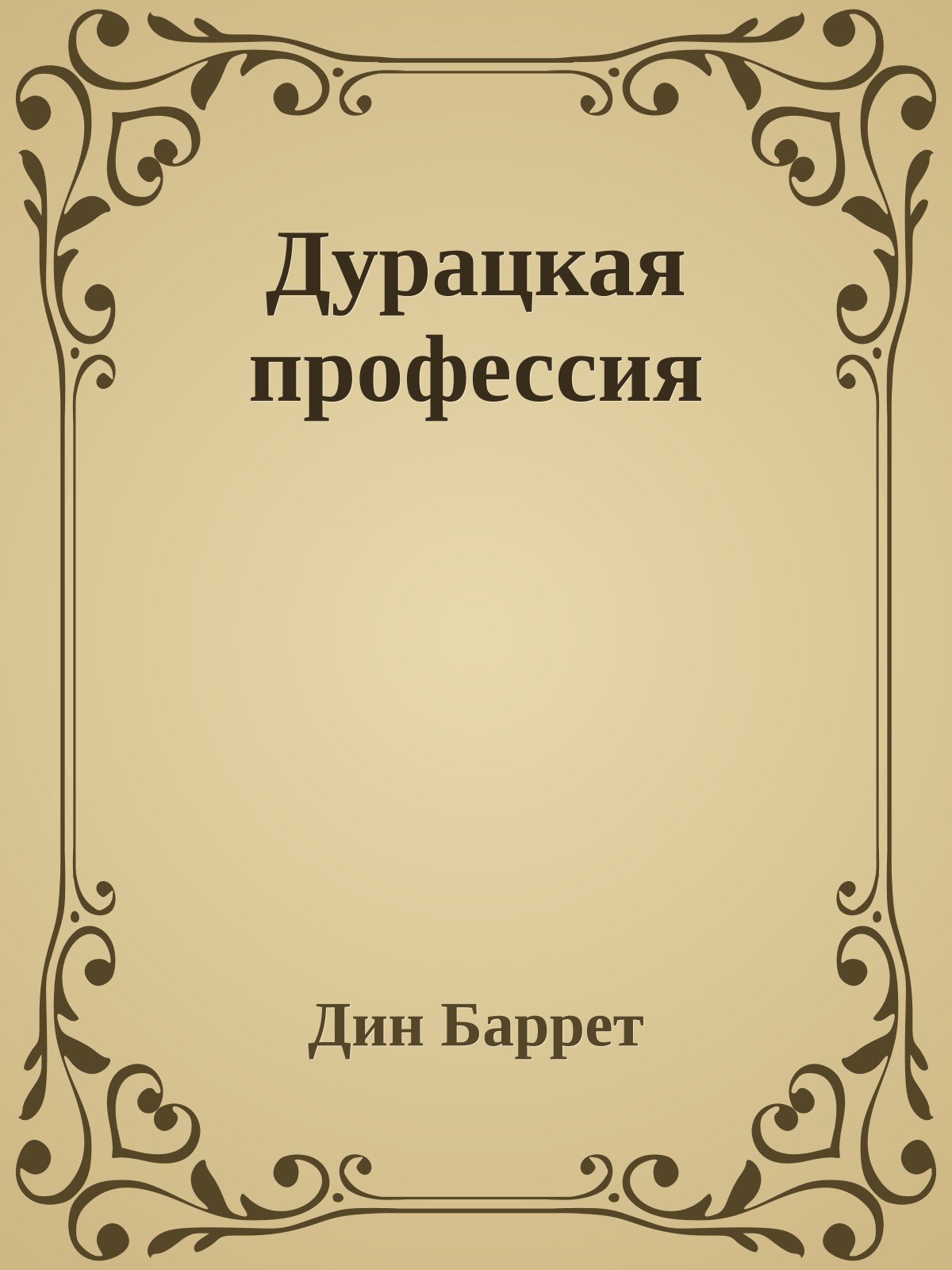 Дурацкая профессия