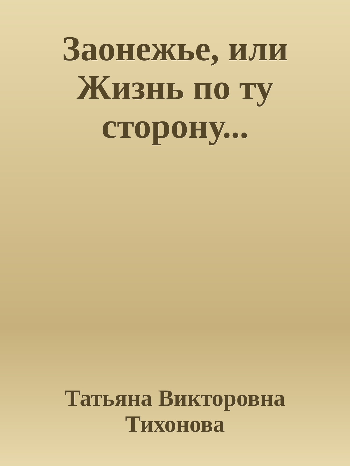 Заонежье, или Жизнь по ту сторону...