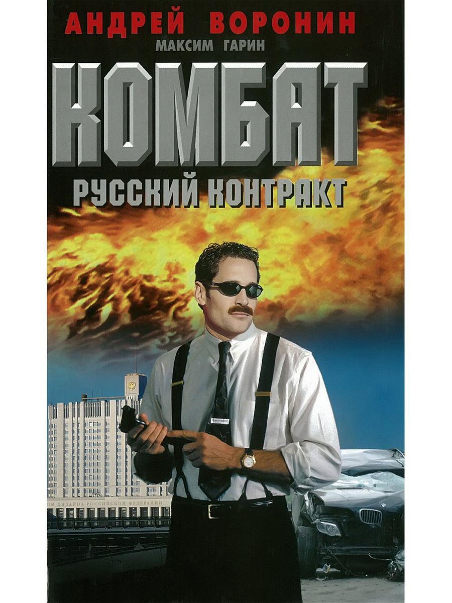 Комбат. Русский контракт