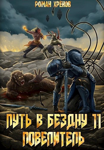 Повелитель [СИ]