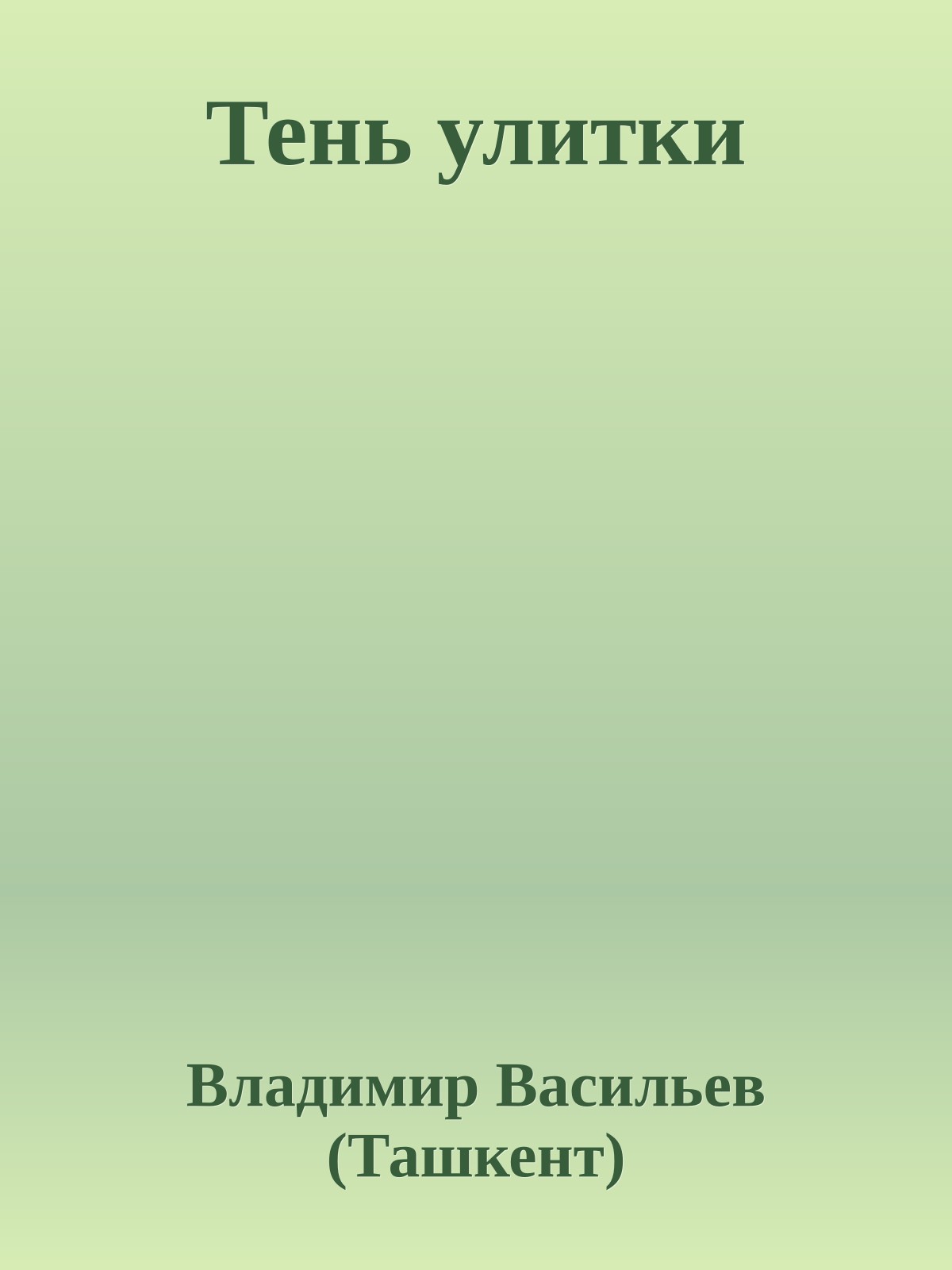 Тень улитки