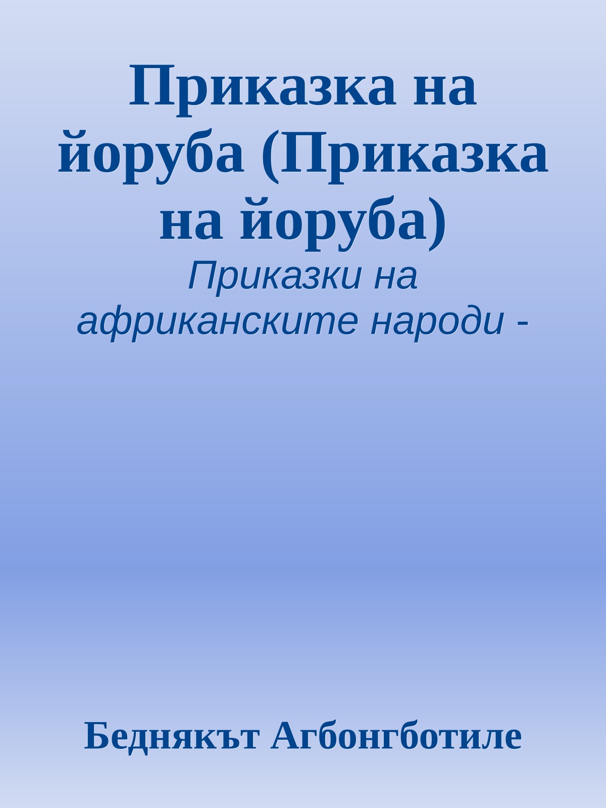 Приказка на йоруба (Приказка на йоруба)
