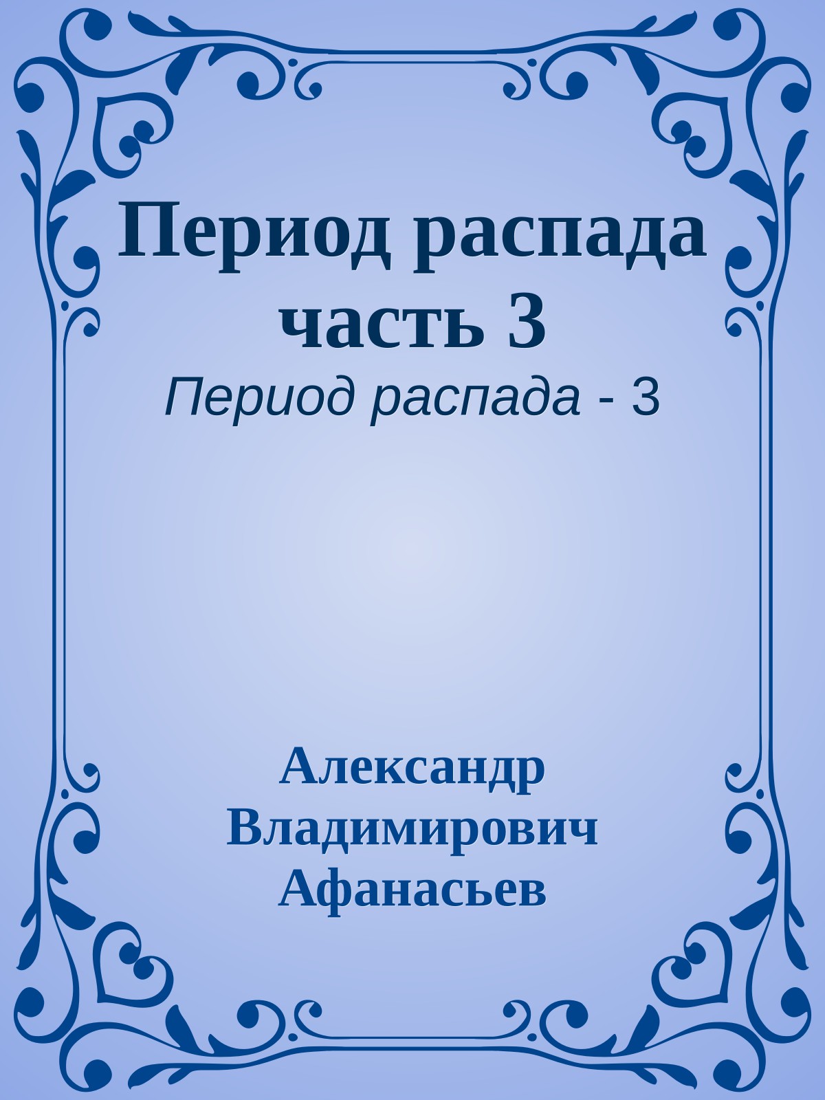 Период распада часть 3