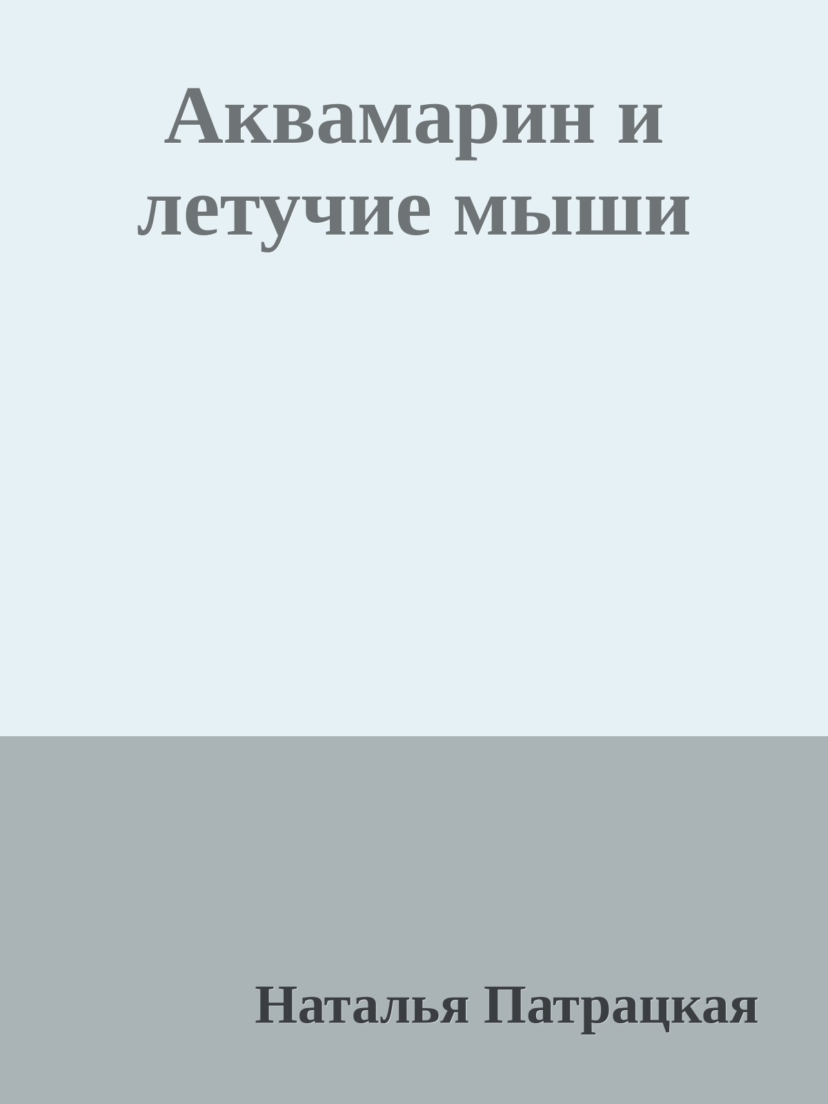 Аквамарин и летучие мыши