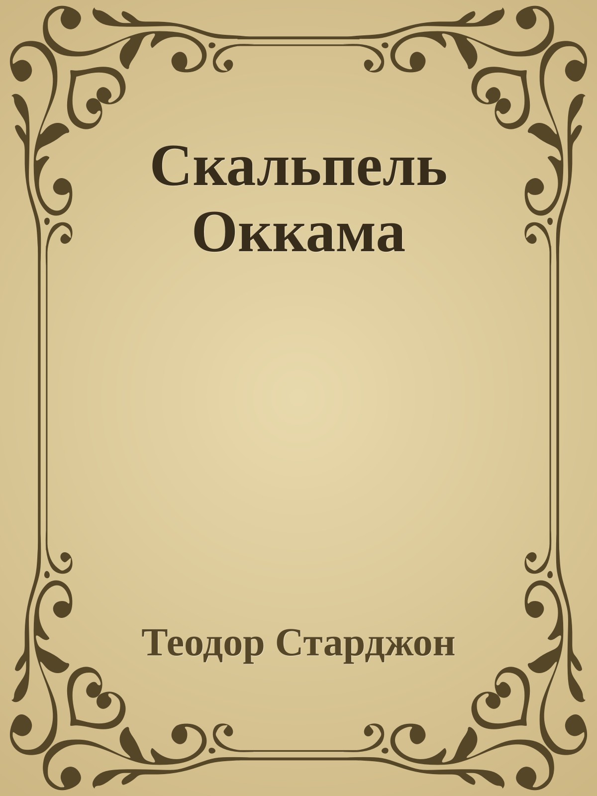 Скальпель Оккама