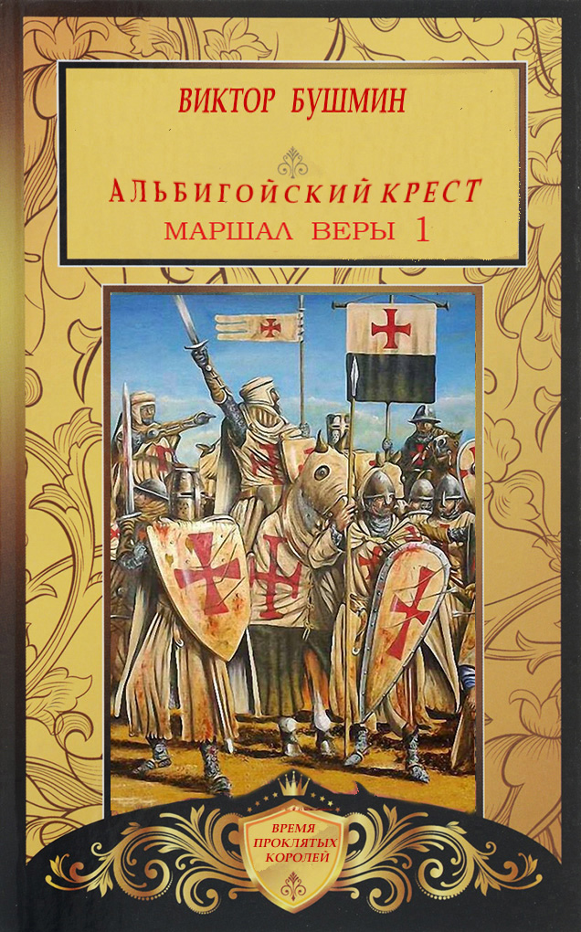 Маршал веры. Книга первая