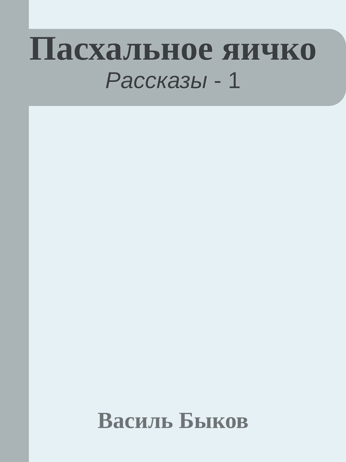 Пасхальное яичко
