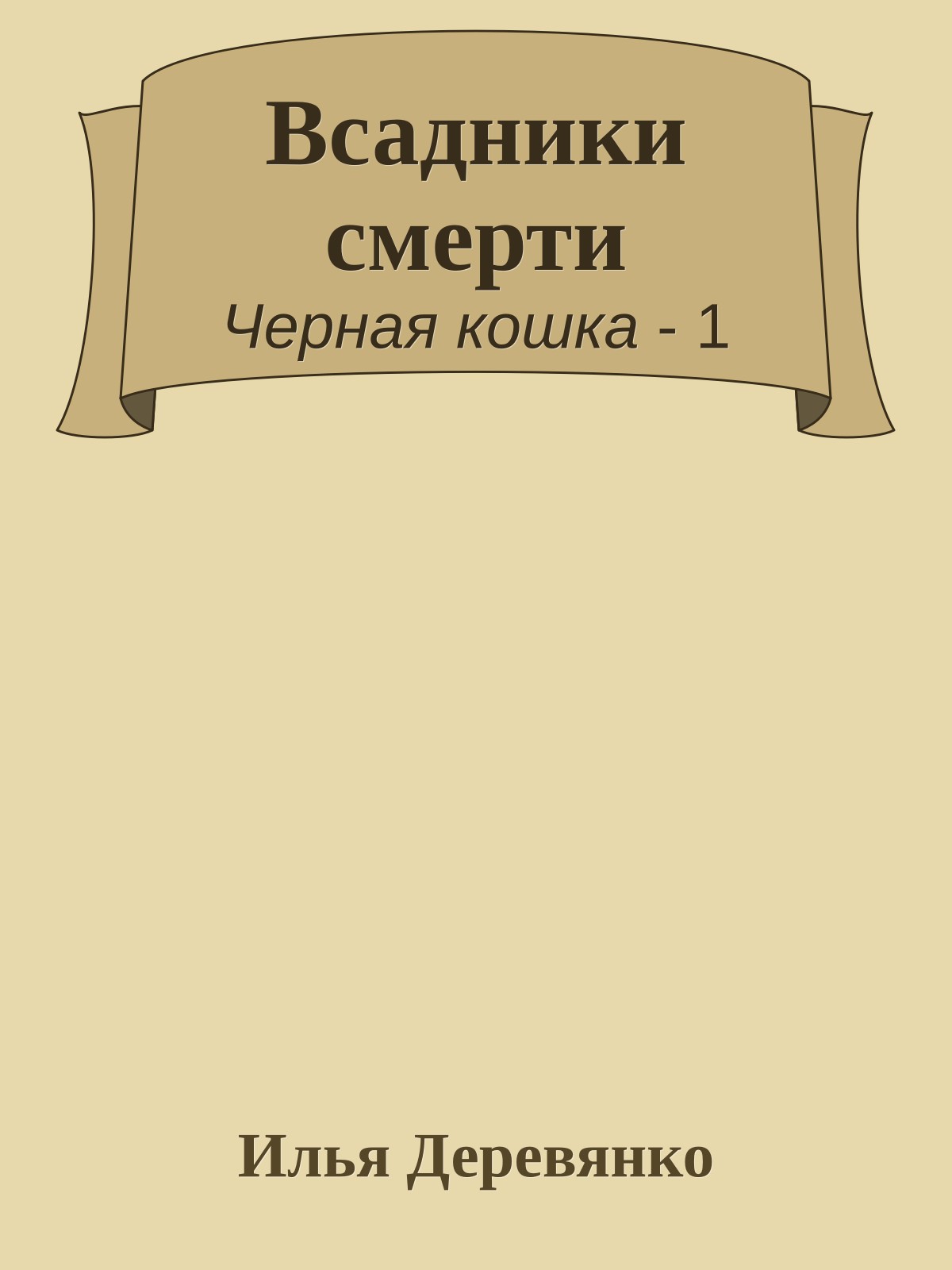 Всадники смерти