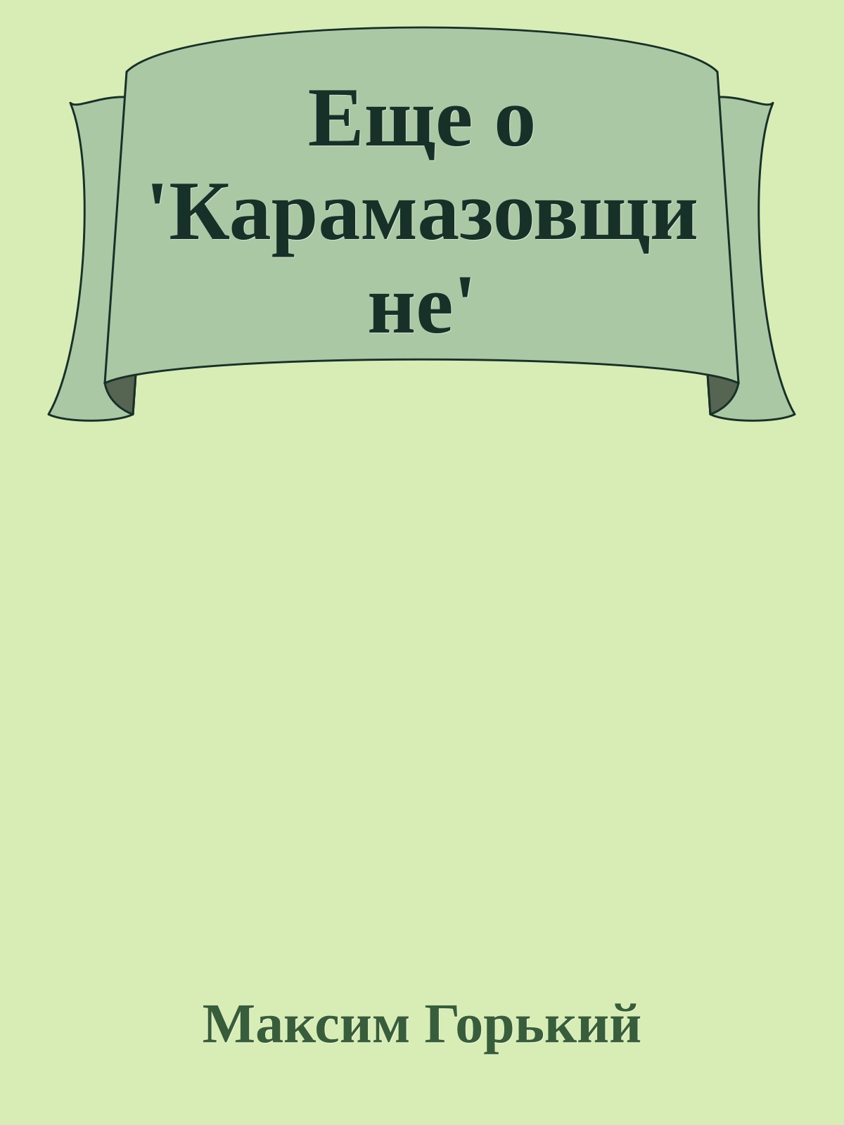 Еще о 'Карамазовщине'