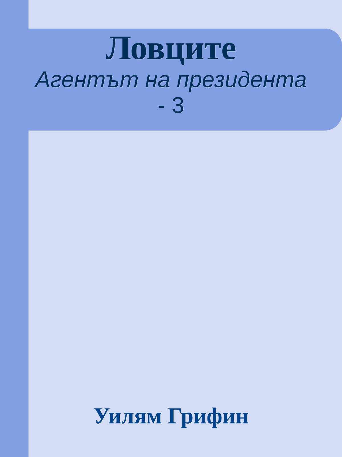Ловците