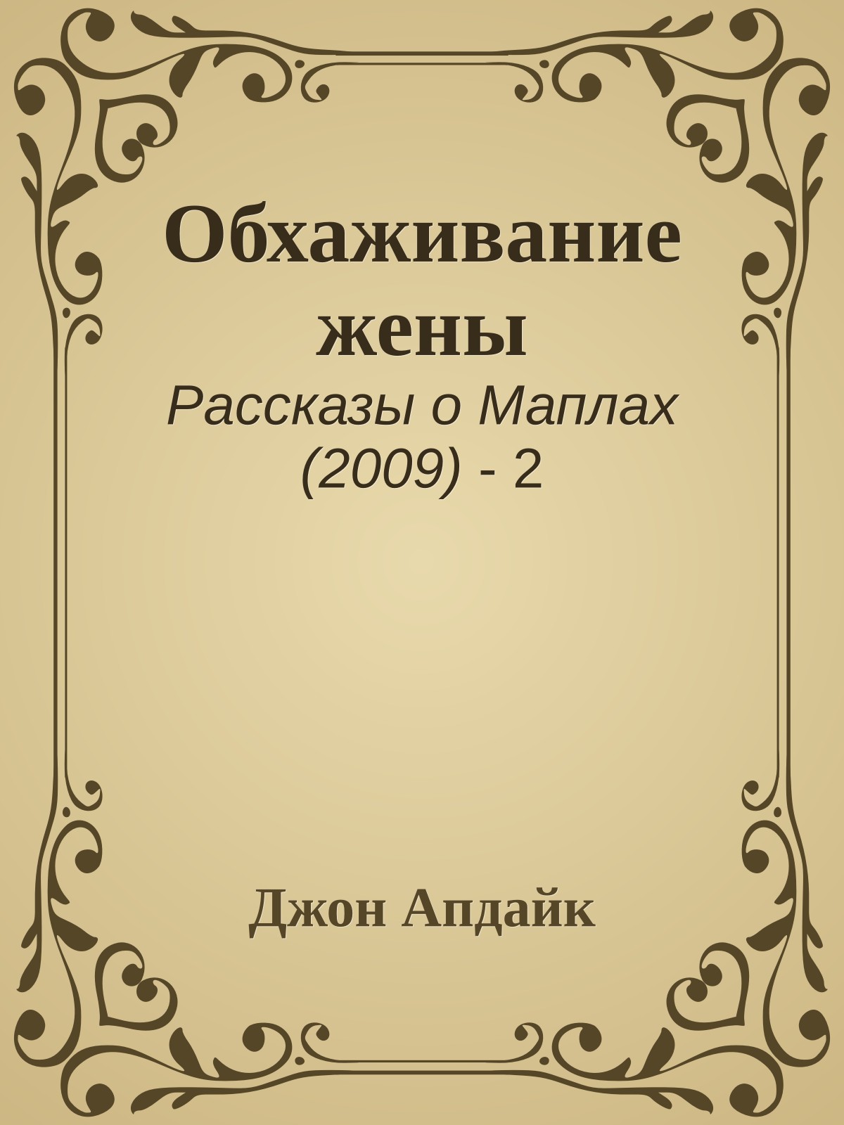 Обхаживание жены