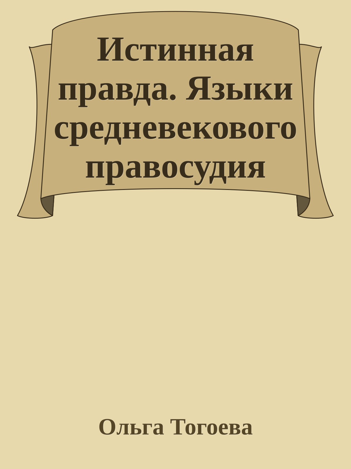 Истинная правда. Языки средневекового правосудия